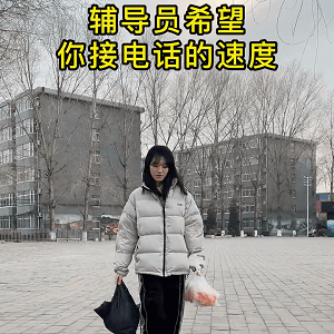 当辅导员希望你接电话的速度#校园生活 #大学生日常 #辅导员